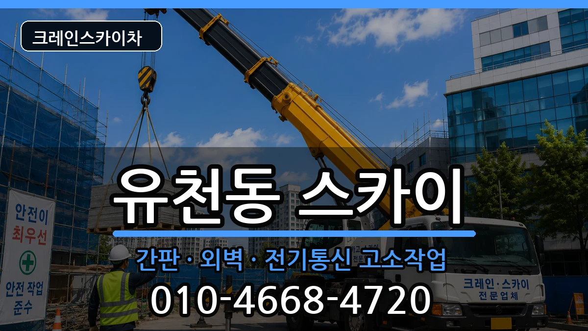 대전광역시중구유천동 스카이 대전광역시중구유천동 스카이 장비 처리 안내 이미지 1
