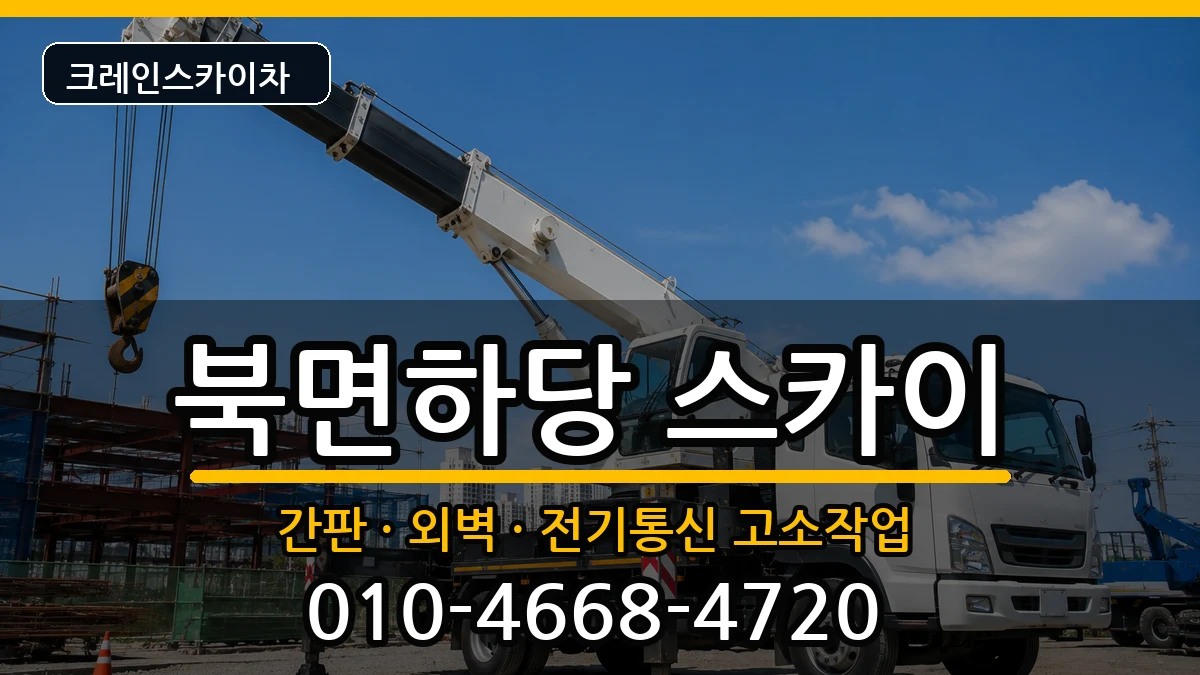 경상북도울진군북면하당 스카이 장비 처리 안내 이미지 3