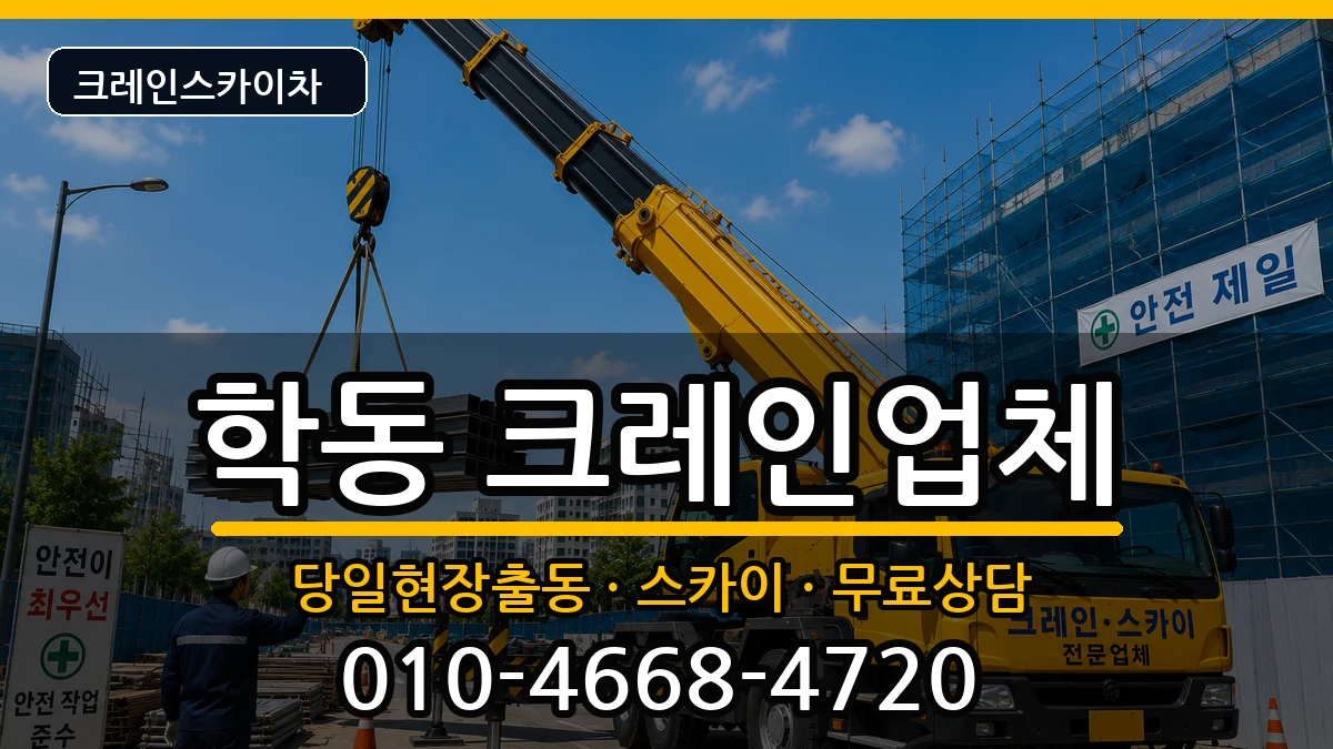 광주광역시동구학동 크레인 광주광역시동구학동 크레인 장비 처리 안내 이미지 1