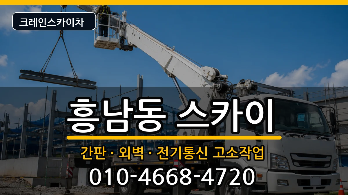 전북특별자치도군산시흥남동 스카이 전북특별자치도군산시흥남동 스카이 장비 처리 안내 이미지 1