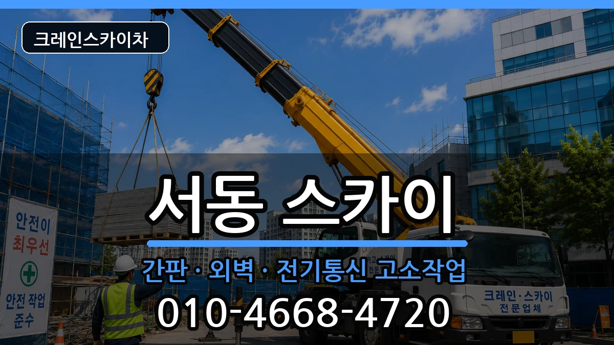 부산광역시금정구서동 스카이 부산광역시금정구서동 스카이 장비 처리 안내 이미지 2