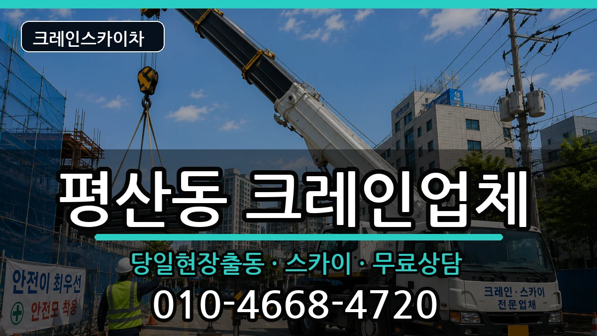 경상남도양산시평산동 크레인 경상남도양산시평산동 크레인 장비 처리 안내 이미지 2