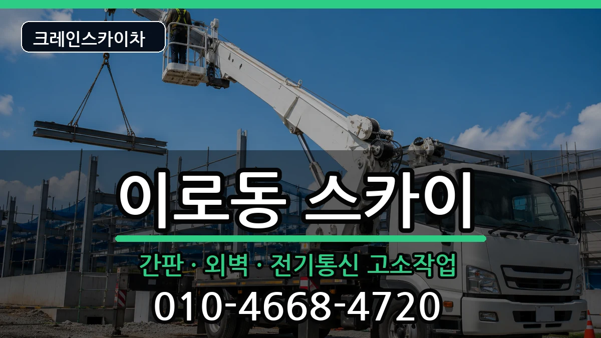 전라남도목포시이로동 스카이 전라남도목포시이로동 스카이 장비 처리 안내 이미지 1