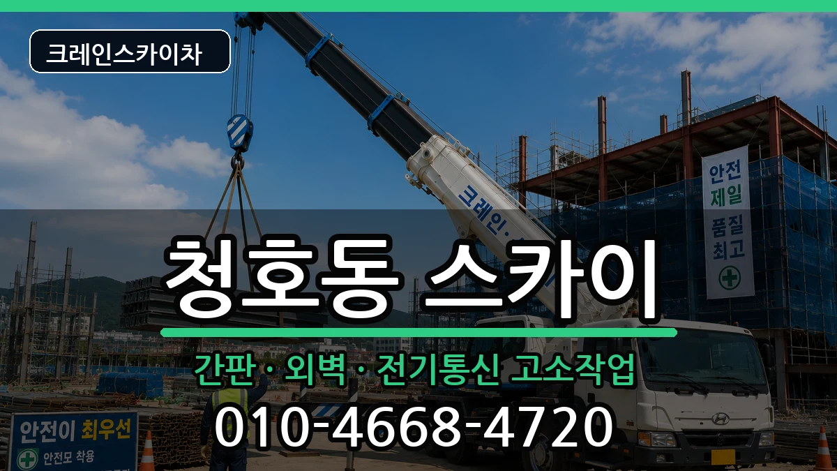 강원특별자치도속초시청호동 스카이 강원특별자치도속초시청호동 스카이 장비 처리 안내 이미지 3
