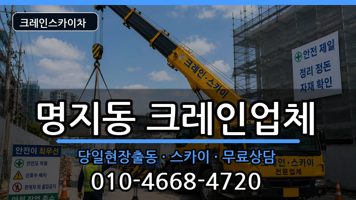 부산광역시 강서구 명지동  크레인 FAQ형