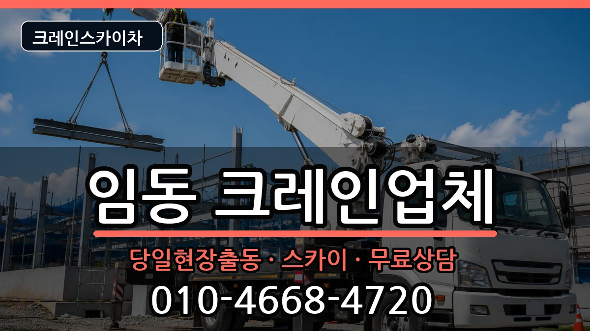 광주광역시북구임동 크레인 광주광역시북구임동 크레인 장비 처리 안내 이미지 1