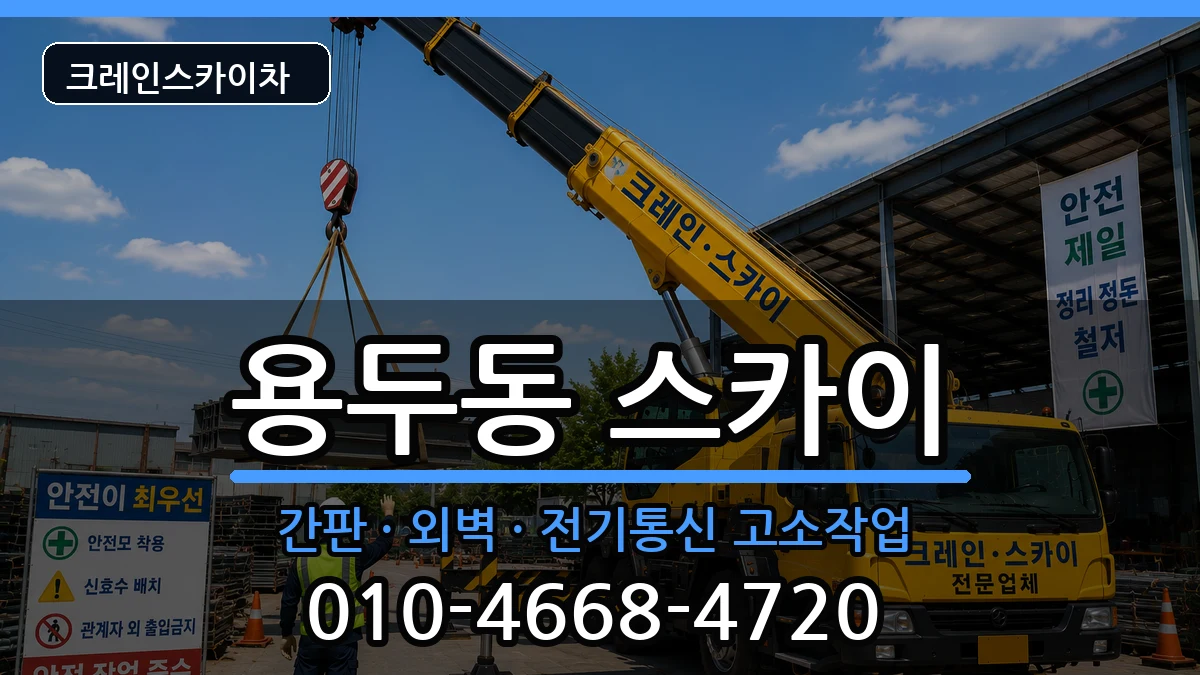 충청북도제천시용두동 스카이 충청북도제천시용두동 스카이 장비 처리 안내 이미지 3