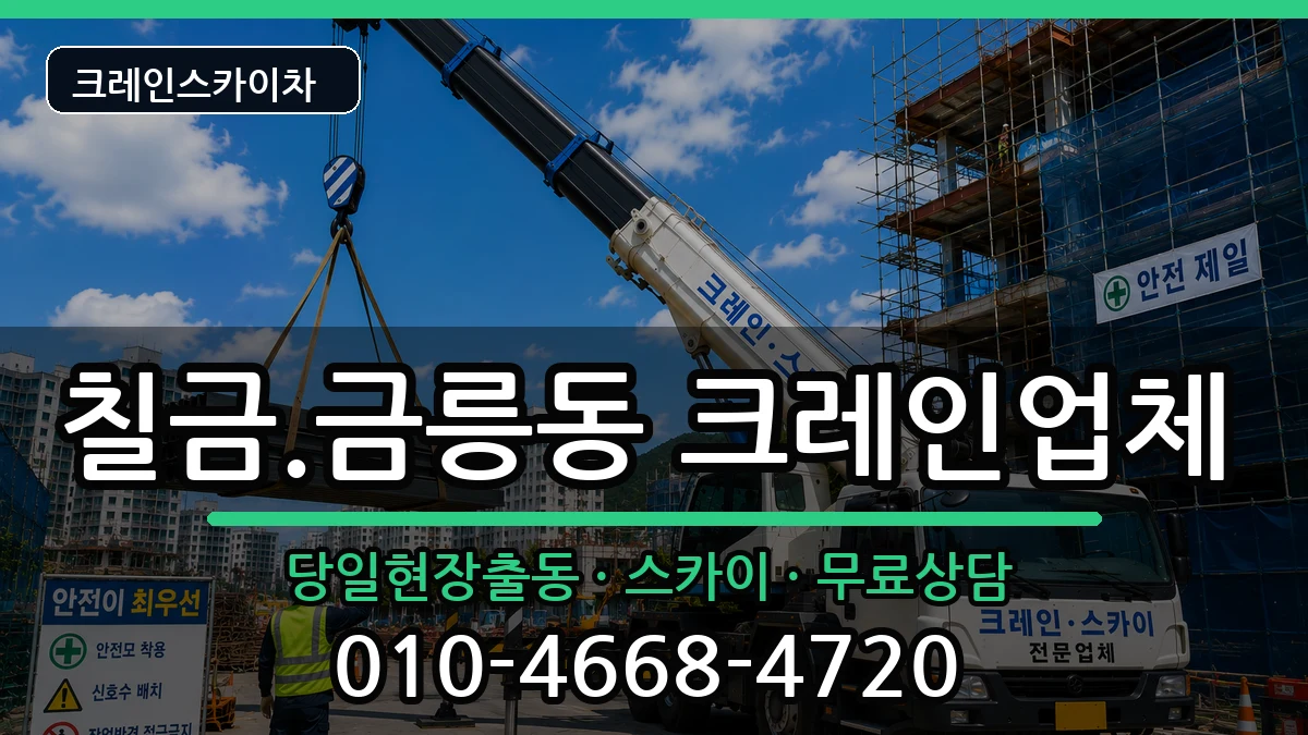 충청북도충주시칠금.금릉동 크레인 장비 처리 안내 이미지 2