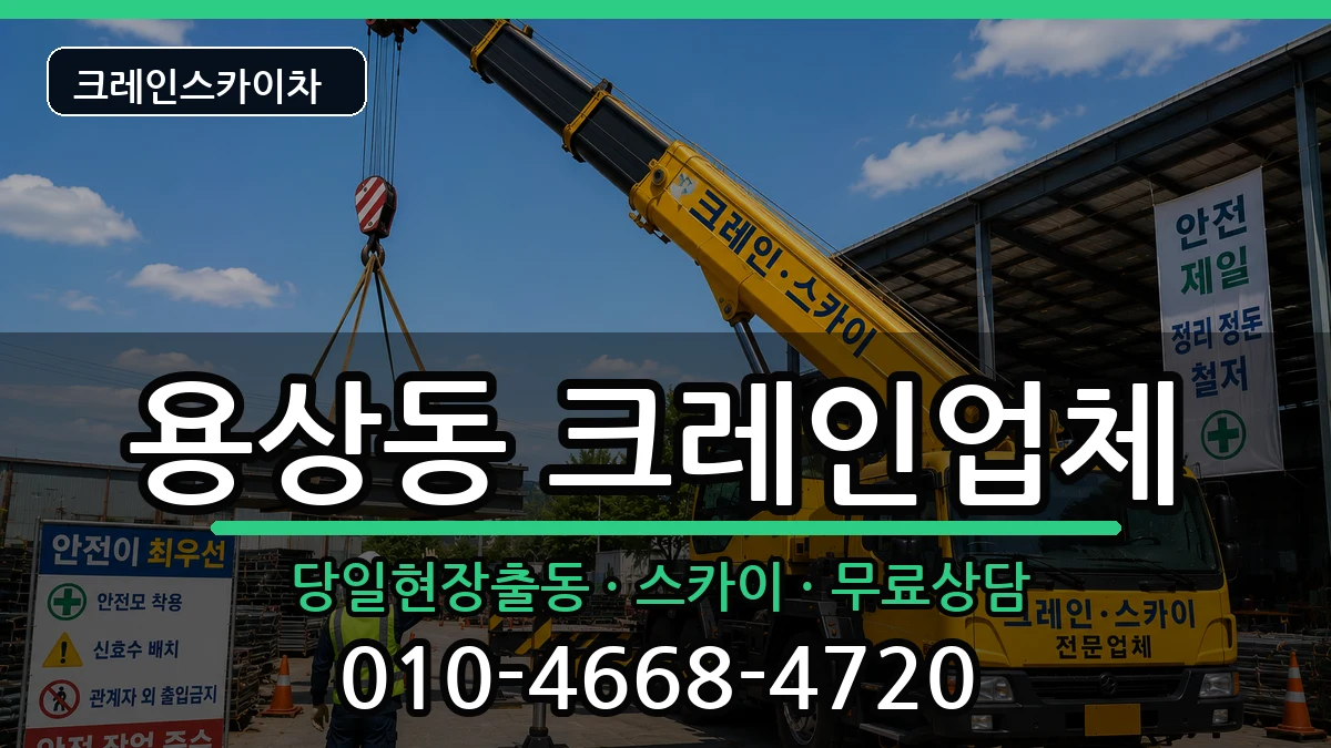 경상북도안동시용상동 크레인 경상북도안동시용상동 크레인 장비 처리 안내 이미지 2