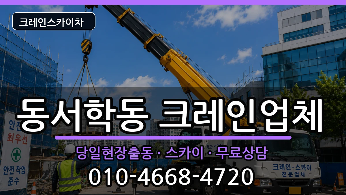 전북특별자치도전주시완산구동서학동 크레인 장비 처리 안내 이미지 1