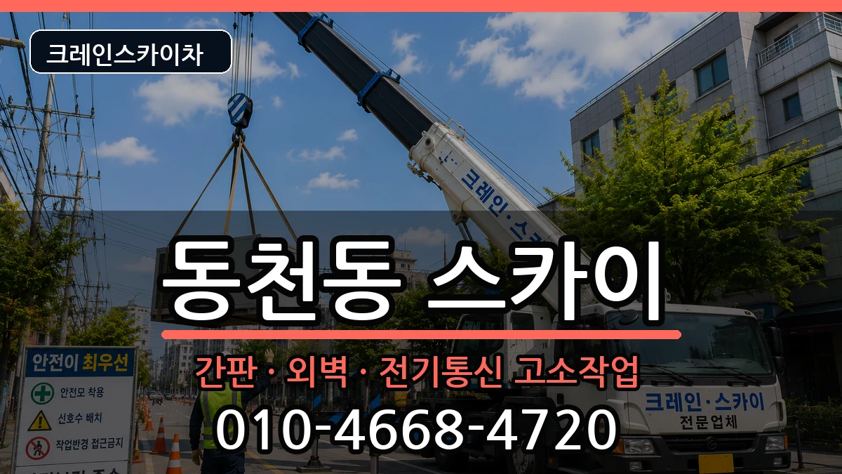 경상북도경주시동천동 스카이 장비 처리 안내 이미지 1