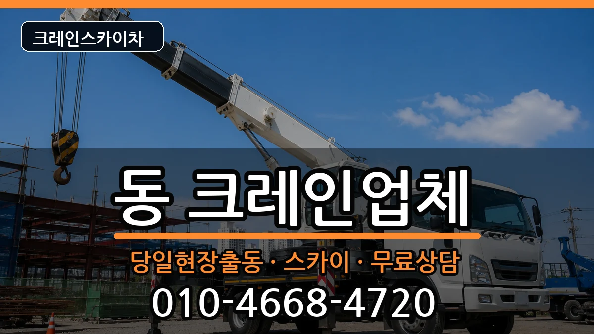 강원특별자치도원주시행구동 크레인 강원특별자치도원주시행구동 크레인 장비 처리 안내 이미지 2