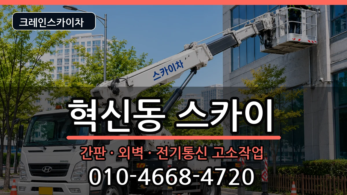 대구광역시동구혁신동 스카이 장비 처리 안내 이미지 1