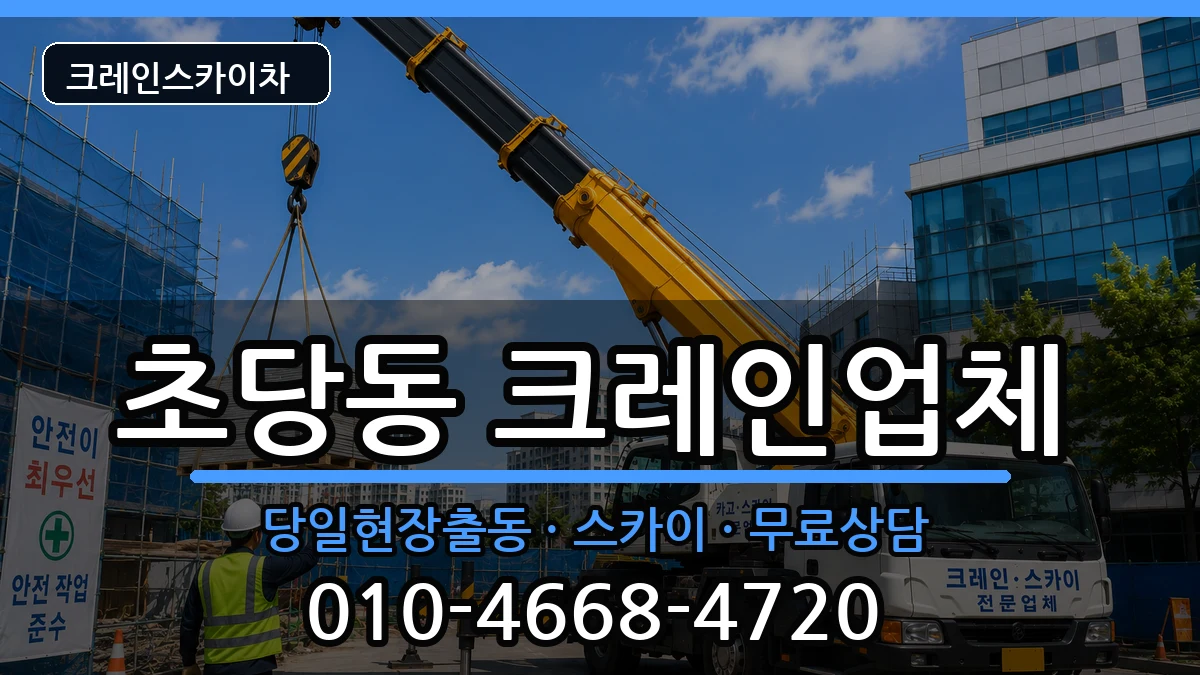 강원특별자치도강릉시초당동 크레인 강원특별자치도강릉시초당동 크레인 장비 처리 안내 이미지 2