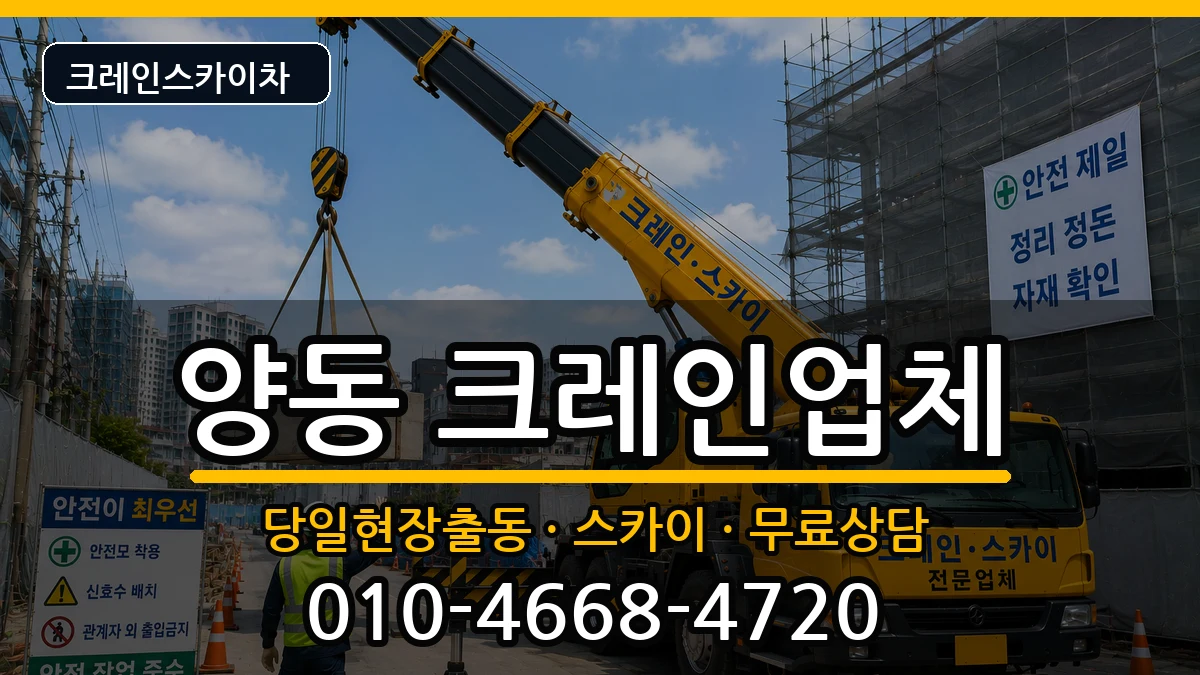 광주광역시서구양동 크레인 광주광역시서구양동 크레인 장비 처리 안내 이미지 1