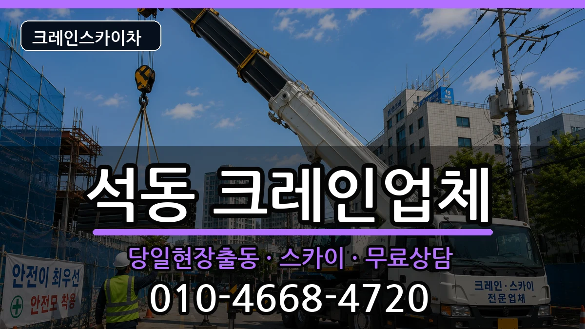경상남도창원시진해구석동 크레인 경상남도창원시진해구석동 크레인 장비 처리 안내 이미지 1