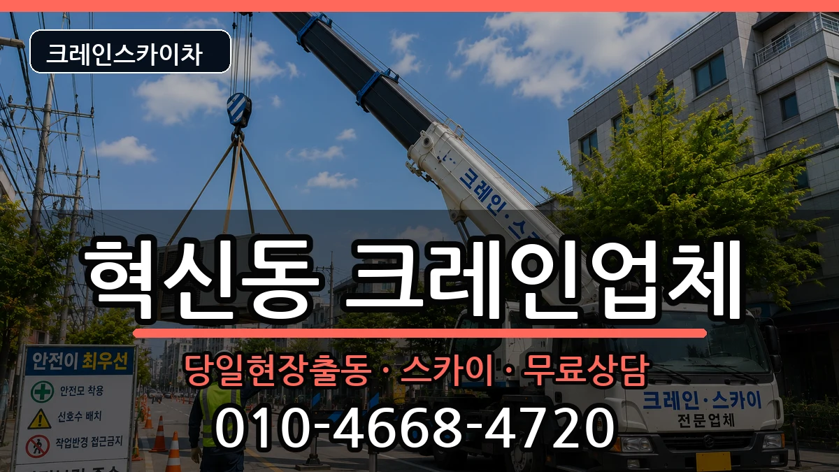 대구광역시동구혁신동 크레인 대구광역시동구혁신동 크레인 장비 처리 안내 이미지 2