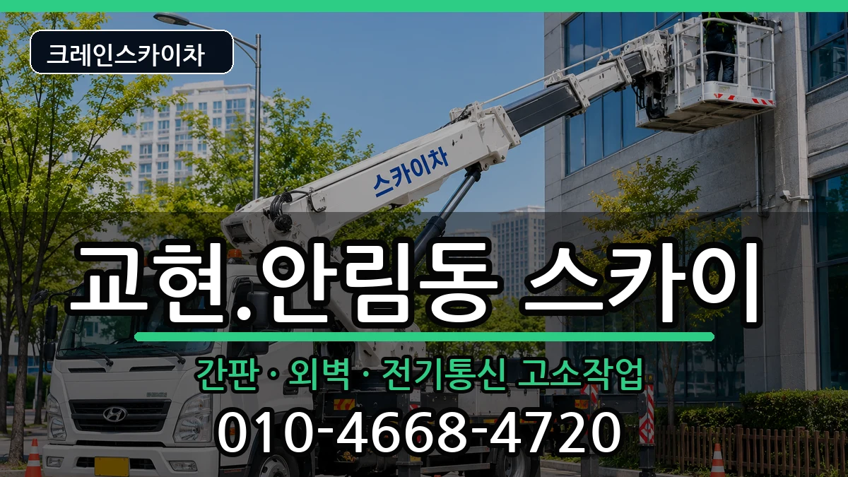 충청북도충주시교현.안림동 스카이 장비 처리 안내 이미지 1