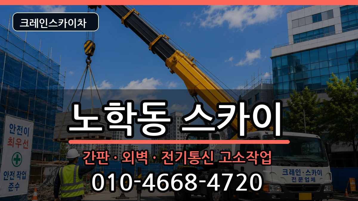 강원특별자치도속초시노학동 스카이 장비 처리 안내 이미지 2