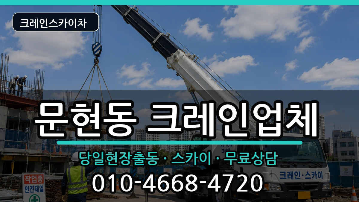 부산광역시남구문현동 크레인 부산광역시남구문현동 크레인 장비 처리 안내 이미지 3