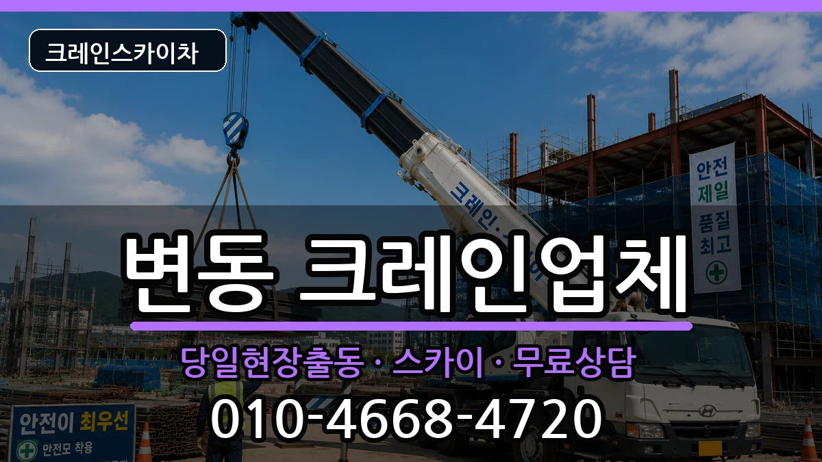 대전광역시서구변동 크레인 대전광역시서구변동 크레인 장비 처리 안내 이미지 2