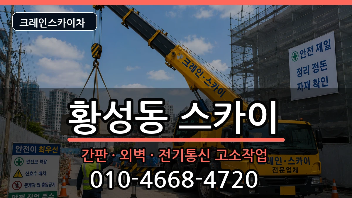 경상북도경주시황성동 스카이 경상북도경주시황성동 스카이 장비 처리 안내 이미지 3