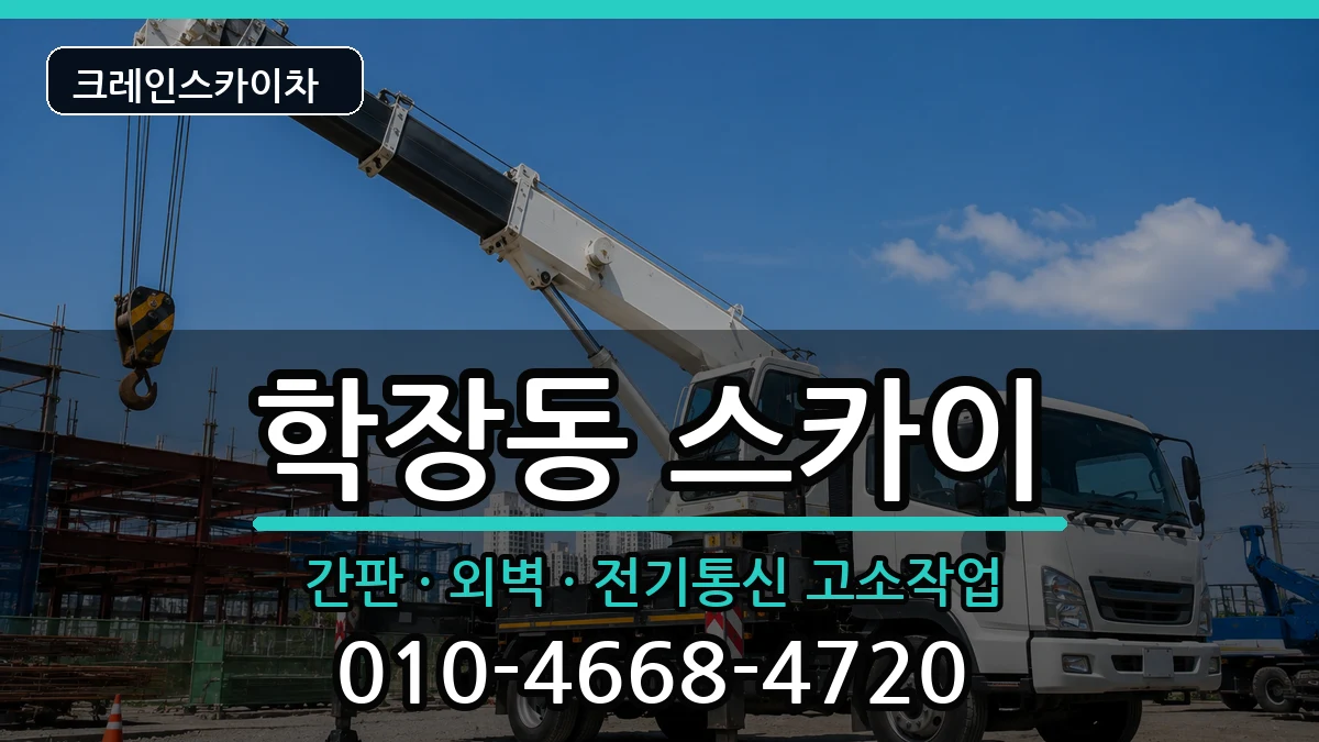 부산광역시사상구학장동 스카이 부산광역시사상구학장동 스카이 장비 처리 안내 이미지 1