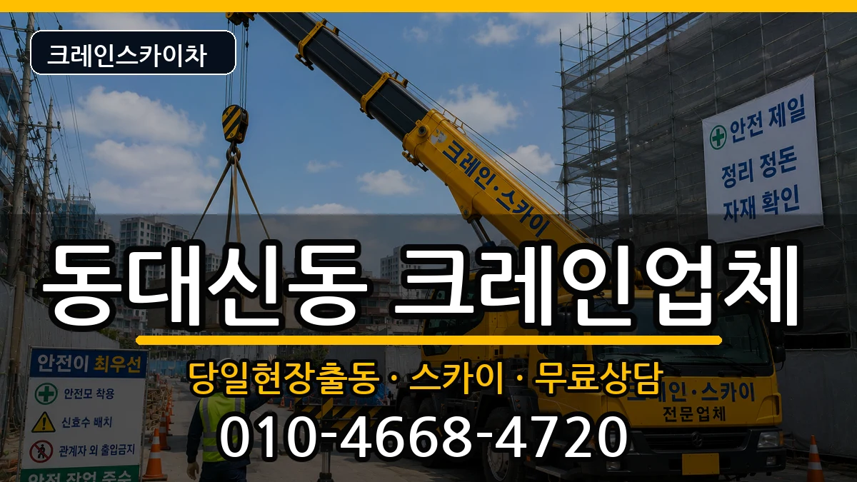 부산광역시서구동대신동 크레인 부산광역시서구동대신동 크레인 장비 처리 안내 이미지 3