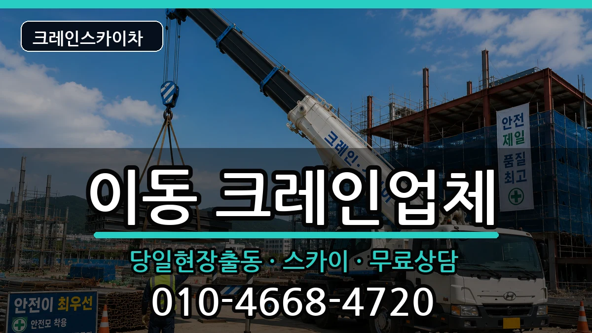 경상남도창원시진해구이동 크레인 경상남도창원시진해구이동 크레인 장비 처리 안내 이미지 3