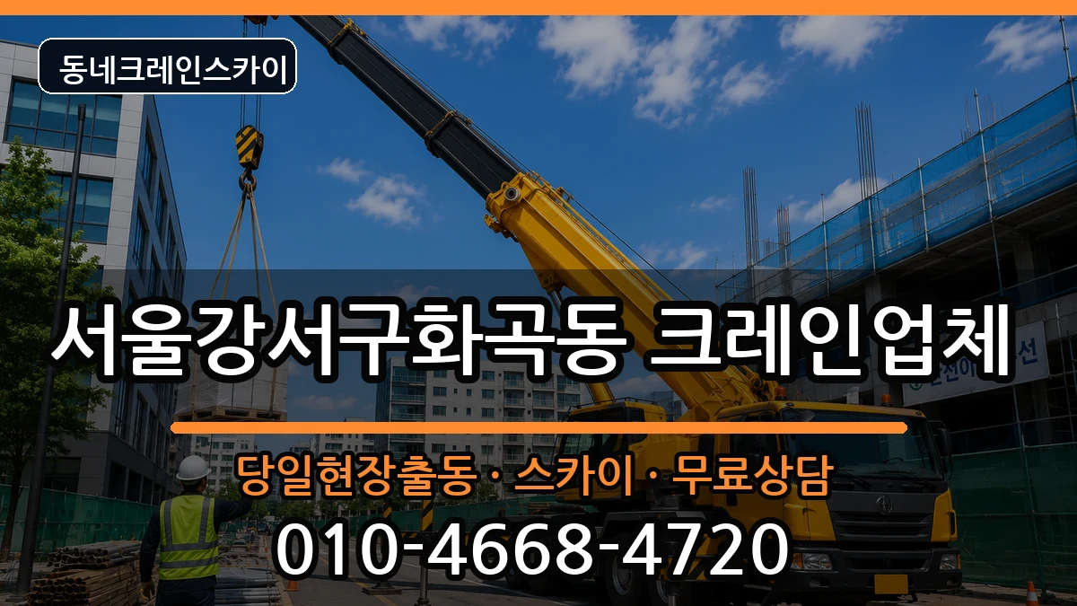 서울강서구화곡동 크레인 장비 처리 안내 이미지 3