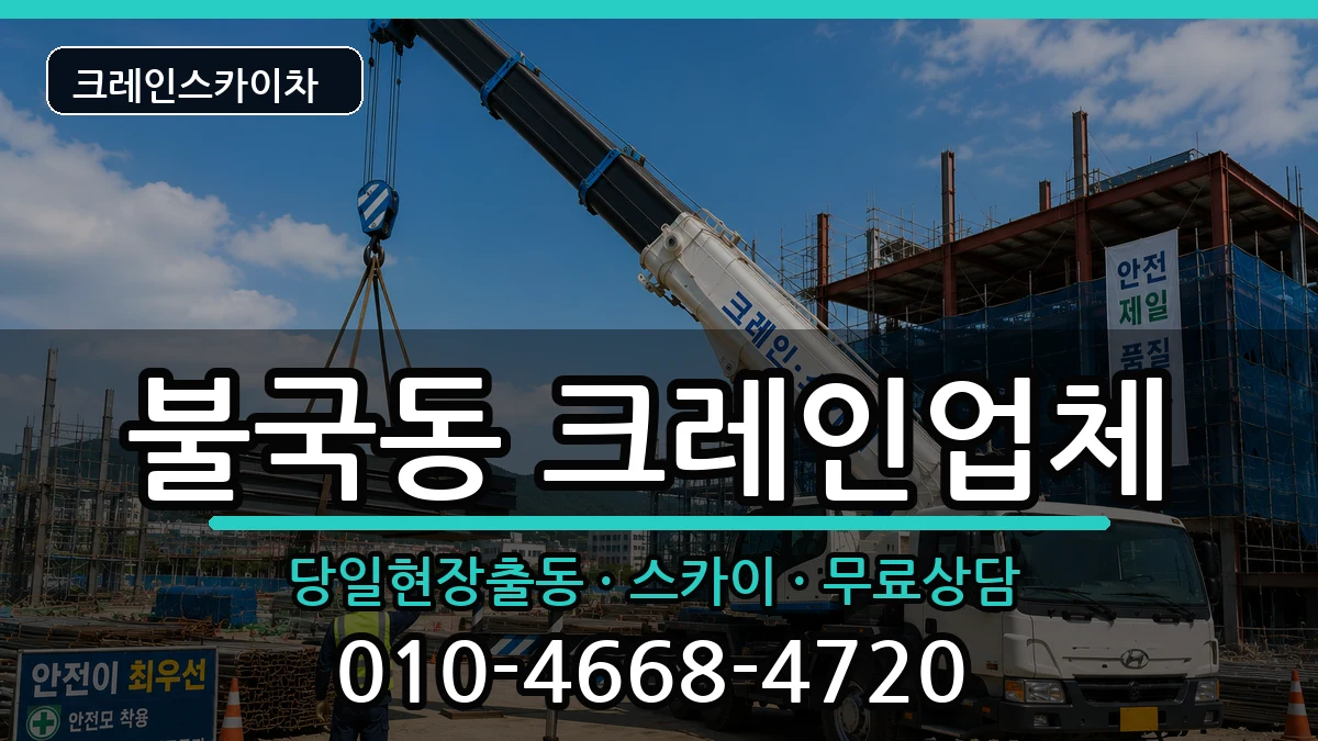 경상북도경주시불국동 크레인 경상북도경주시불국동 크레인 장비 처리 안내 이미지 1