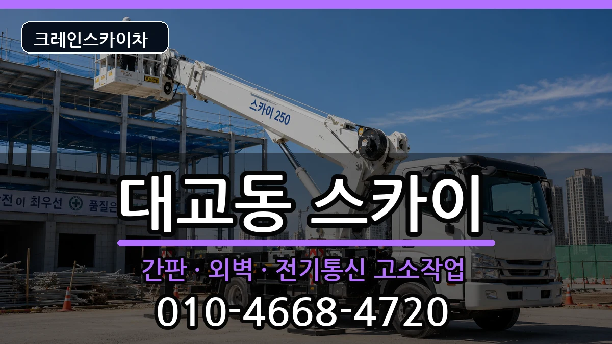 전라남도여수시대교동 스카이 전라남도여수시대교동 스카이 장비 처리 안내 이미지 1
