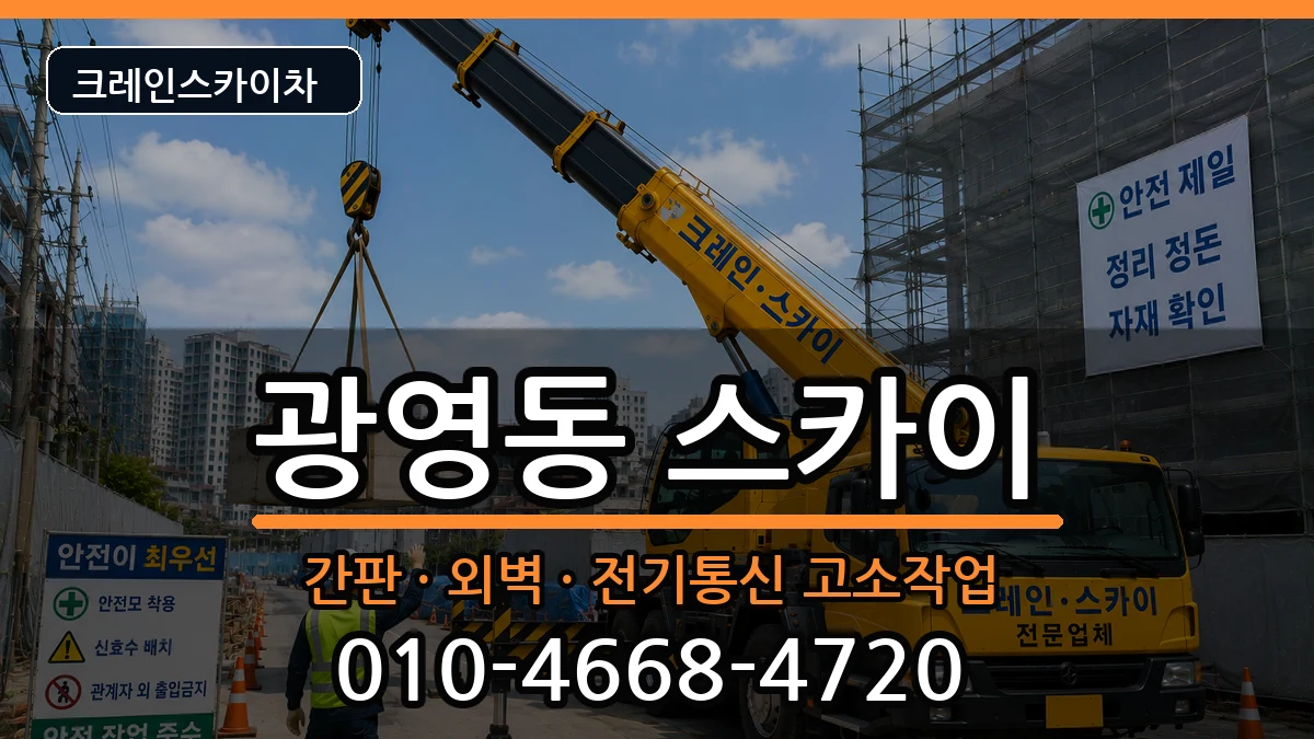 전라남도광양시광영동 스카이 전라남도광양시광영동 스카이 장비 처리 안내 이미지 3