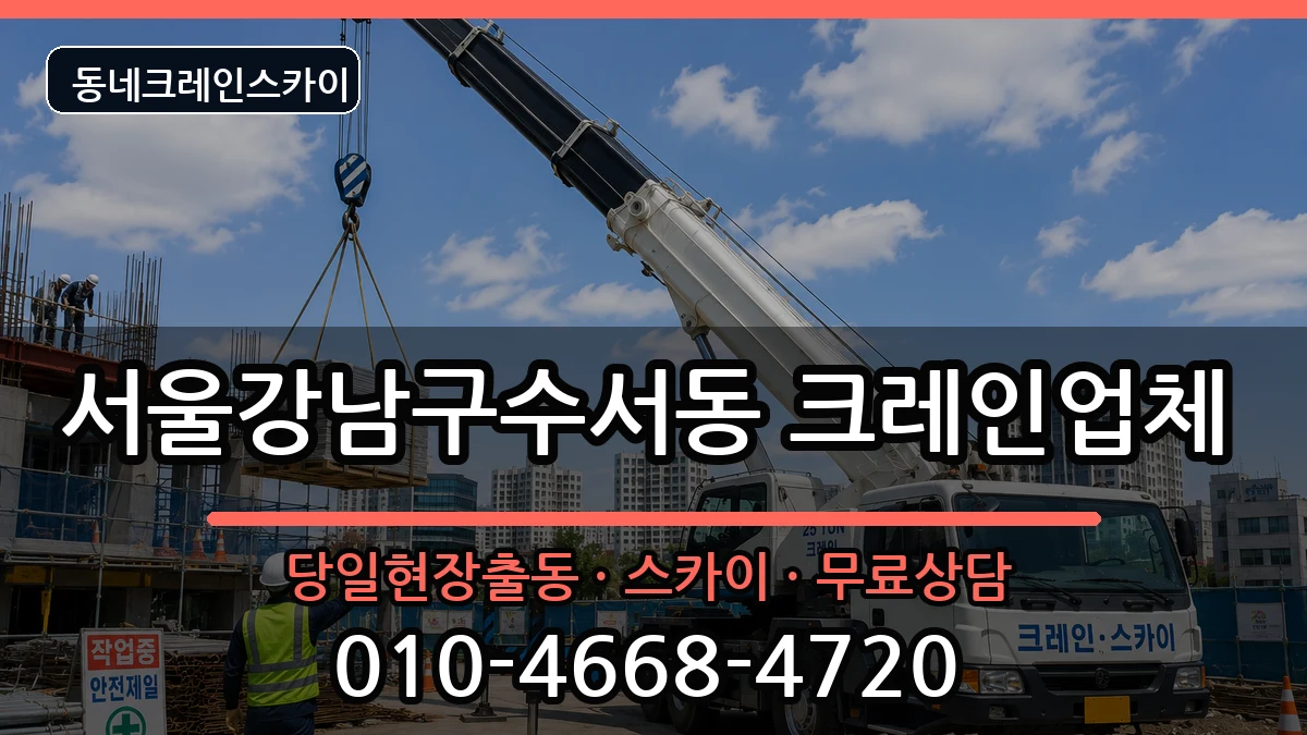 서울강남구수서동 크레인 장비 처리 안내 이미지 2