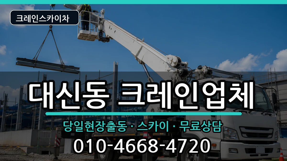 대구광역시중구대신동 크레인 대구광역시중구대신동 크레인 장비 처리 안내 이미지 1