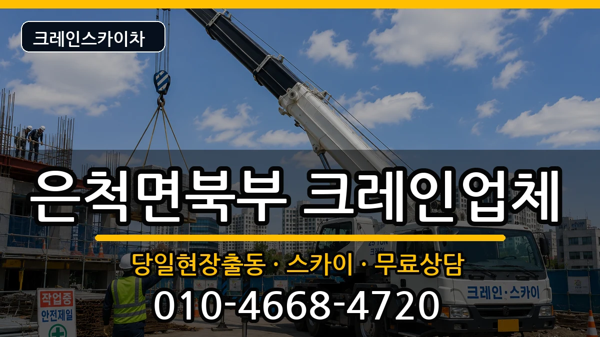 경상북도상주시은척면북부 크레인 경상북도상주시은척면북부 크레인 장비 처리 안내 이미지 2