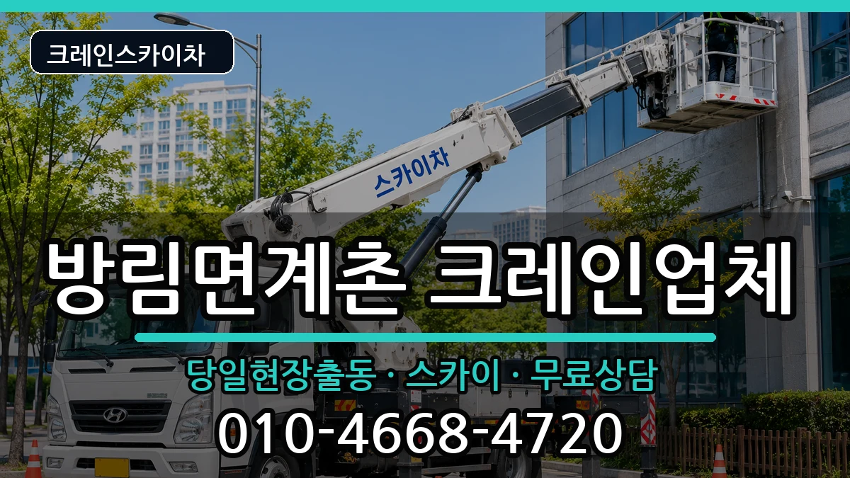 강원특별자치도평창군방림면계촌 크레인 장비 처리 안내 이미지 3
