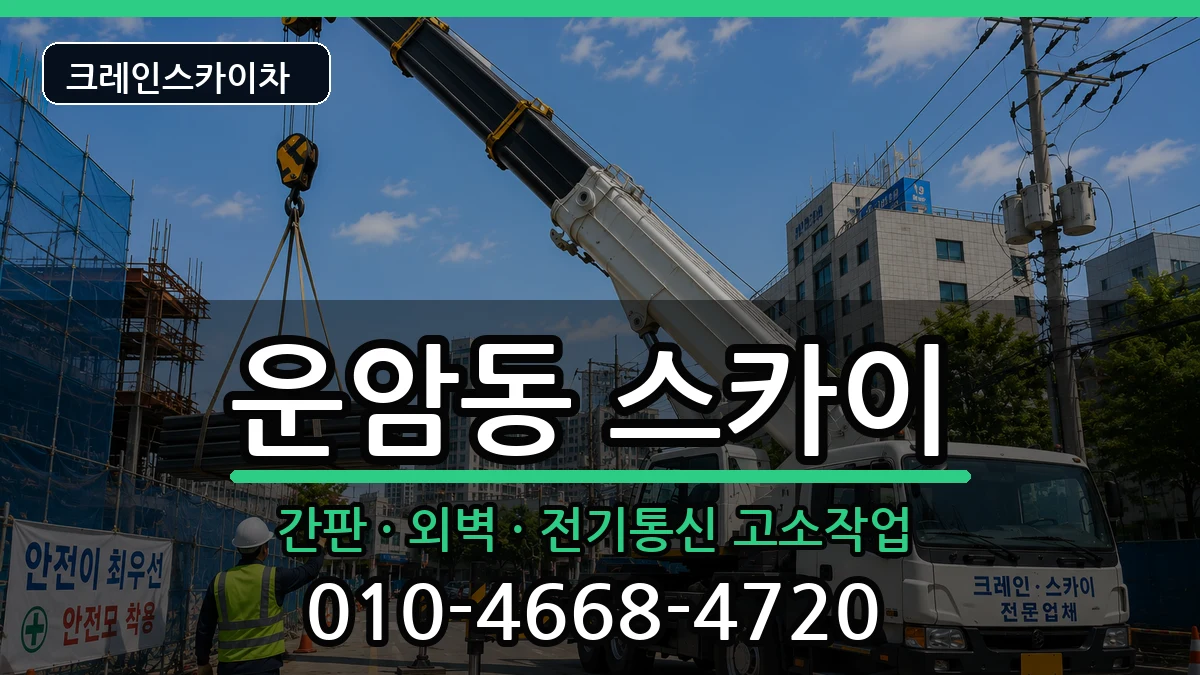 광주광역시북구운암동 스카이 광주광역시북구운암동 스카이 장비 처리 안내 이미지 2