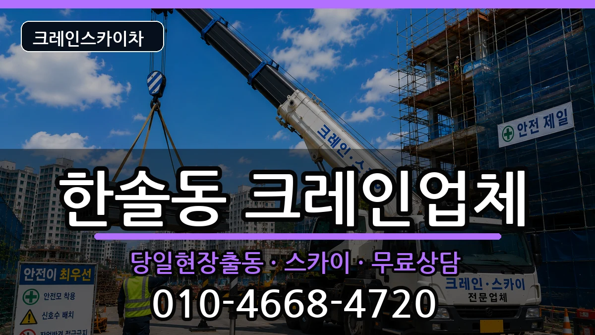 세종특별자치시한솔동 크레인 세종특별자치시한솔동 크레인 장비 처리 안내 이미지 3
