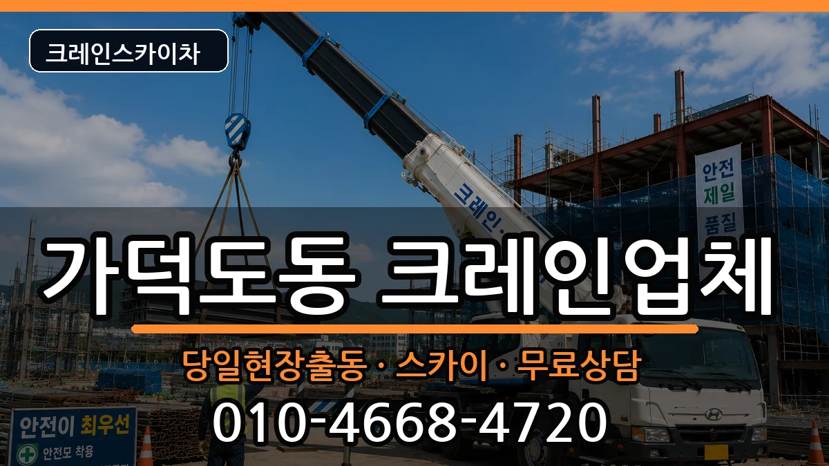 부산광역시강서구가덕도동 크레인 부산광역시강서구가덕도동 크레인 장비 처리 안내 이미지 3