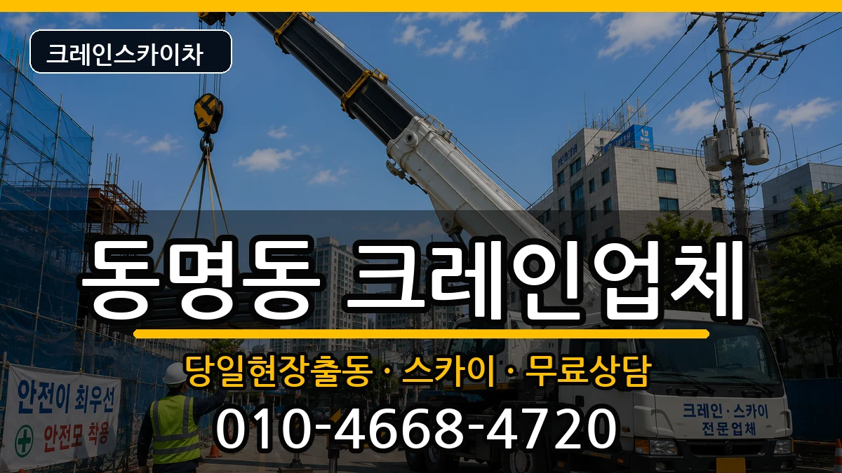 강원특별자치도속초시동명동 크레인 강원특별자치도속초시동명동 크레인 장비 처리 안내 이미지 3