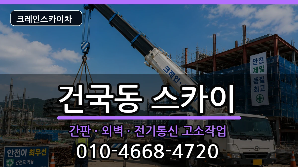 광주광역시북구건국동 스카이 광주광역시북구건국동 스카이 장비 처리 안내 이미지 2
