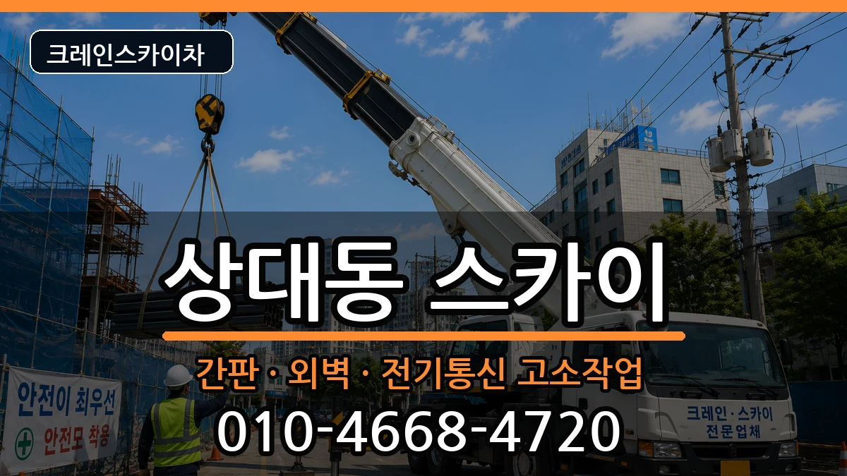 경상남도 진주시 상대동  스카이 주의사항형