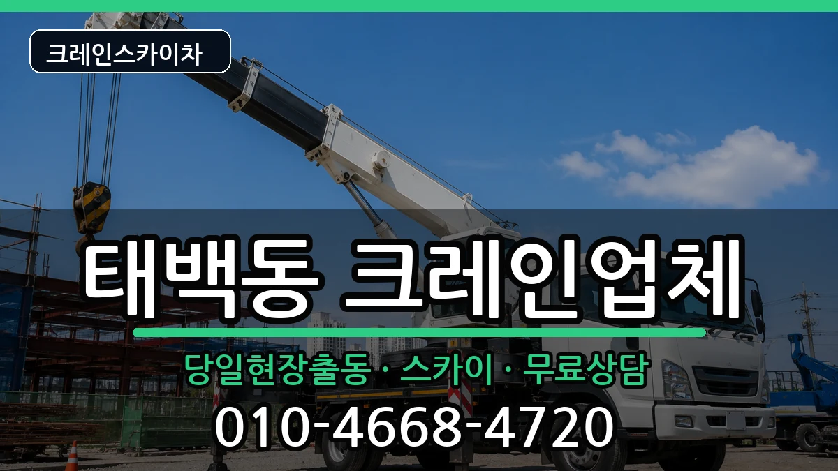 경상남도창원시진해구태백동 크레인 경상남도창원시진해구태백동 크레인 장비 처리 안내 이미지 3