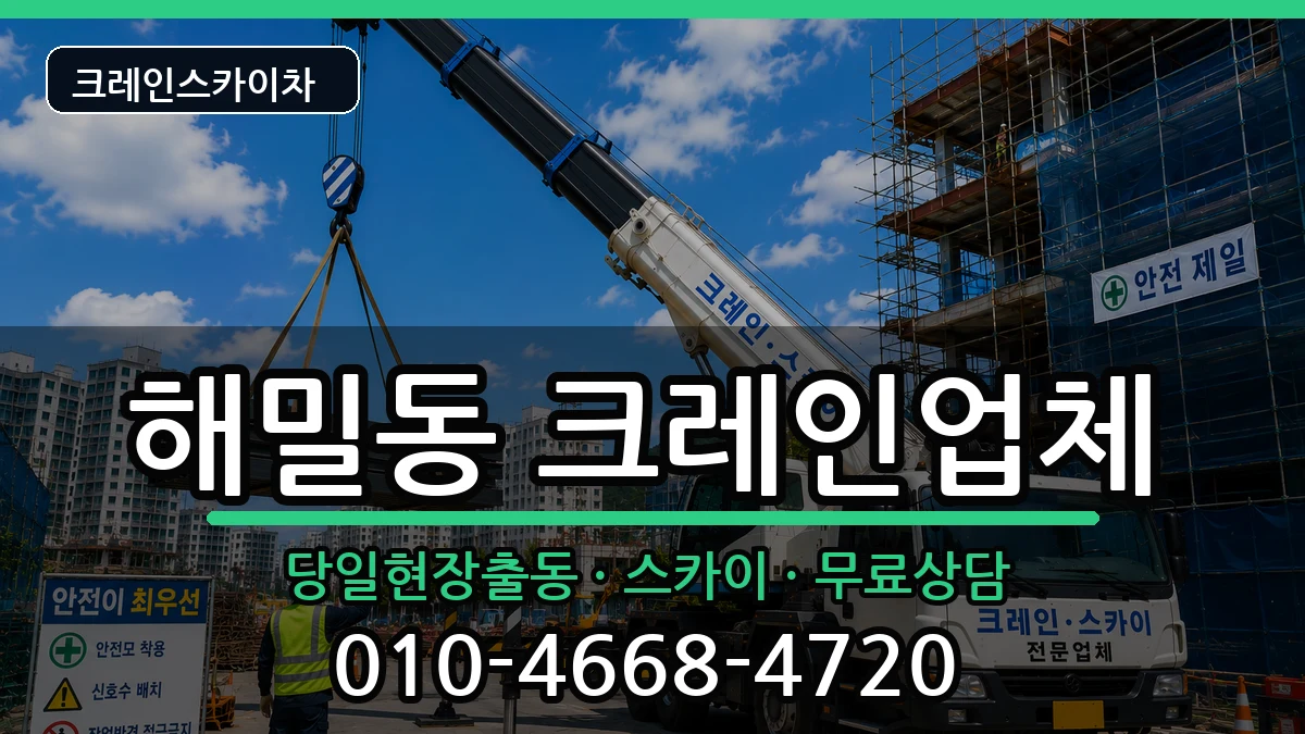 세종특별자치시해밀동 크레인 세종특별자치시해밀동 크레인 장비 처리 안내 이미지 3
