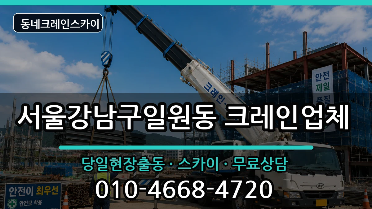 서울강남구일원동  크레인 질문형