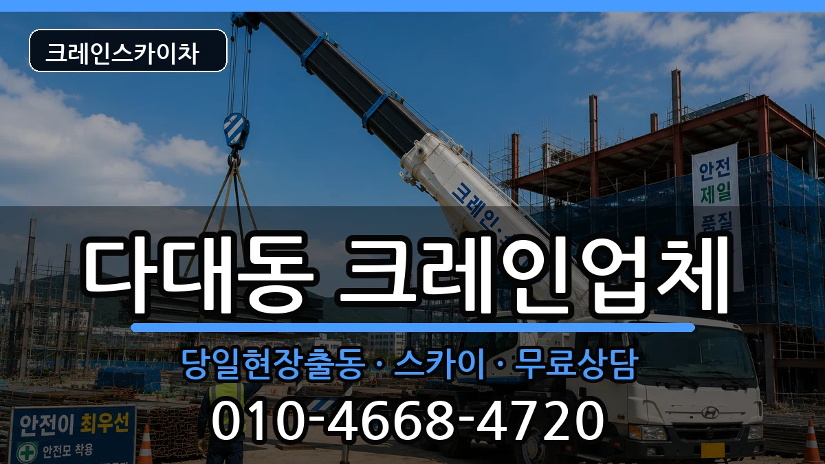 부산광역시사하구다대동 크레인 부산광역시사하구다대동 크레인 장비 처리 안내 이미지 3