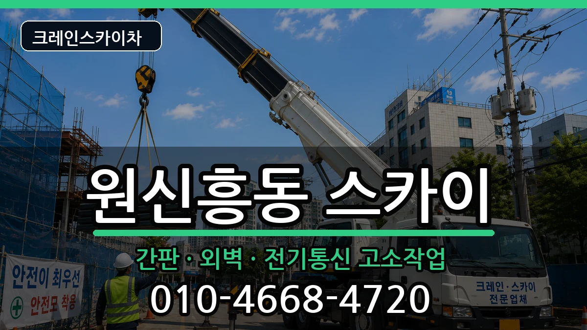 대전광역시유성구원신흥동 스카이 대전광역시유성구원신흥동 스카이 장비 처리 안내 이미지 3