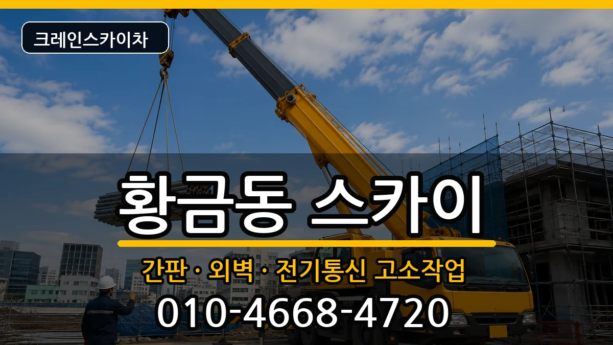 대구광역시수성구황금동 스카이 대구광역시수성구황금동 스카이 장비 처리 안내 이미지 3