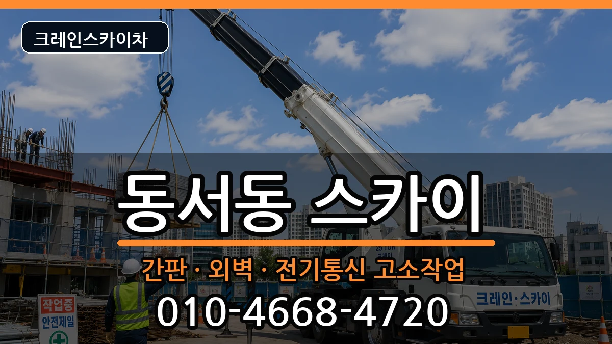 경상남도사천시동서동 스카이 경상남도사천시동서동 스카이 장비 처리 안내 이미지 3